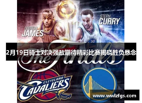 2月19日骑士对决强敌期待精彩比赛揭晓胜负悬念