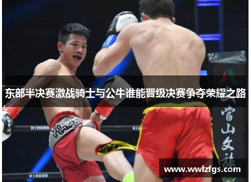 东部半决赛激战骑士与公牛谁能晋级决赛争夺荣耀之路