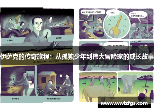 伊萨克的传奇旅程：从孤独少年到伟大冒险家的成长故事