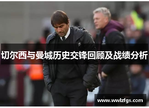 切尔西与曼城历史交锋回顾及战绩分析