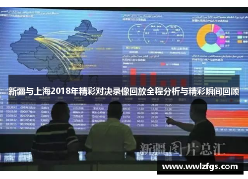 新疆与上海2018年精彩对决录像回放全程分析与精彩瞬间回顾