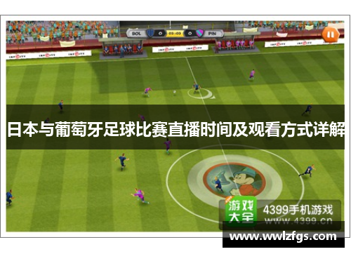 日本与葡萄牙足球比赛直播时间及观看方式详解