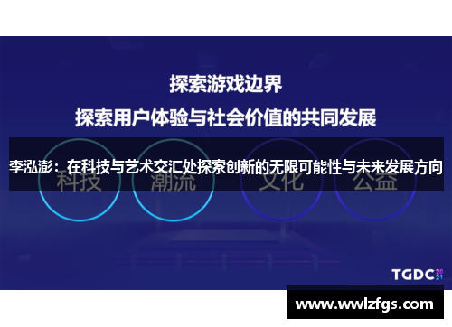 李泓澎：在科技与艺术交汇处探索创新的无限可能性与未来发展方向