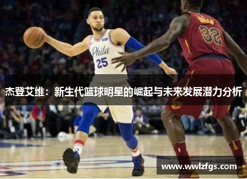 杰登艾维：新生代篮球明星的崛起与未来发展潜力分析