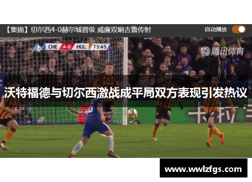 沃特福德与切尔西激战成平局双方表现引发热议