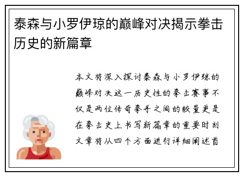 泰森与小罗伊琼的巅峰对决揭示拳击历史的新篇章