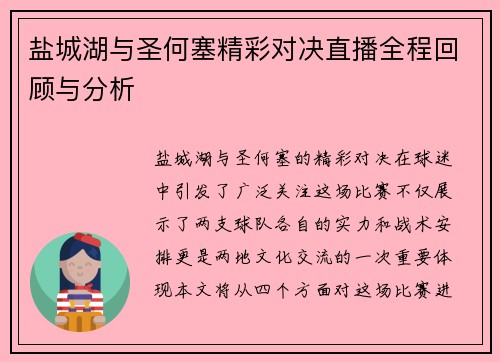 盐城湖与圣何塞精彩对决直播全程回顾与分析