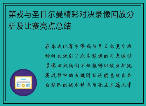 第戎与圣日尔曼精彩对决录像回放分析及比赛亮点总结