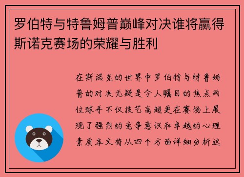 罗伯特与特鲁姆普巅峰对决谁将赢得斯诺克赛场的荣耀与胜利