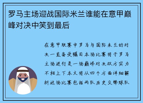 罗马主场迎战国际米兰谁能在意甲巅峰对决中笑到最后