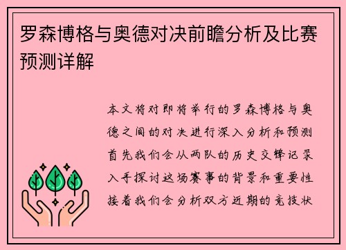 罗森博格与奥德对决前瞻分析及比赛预测详解