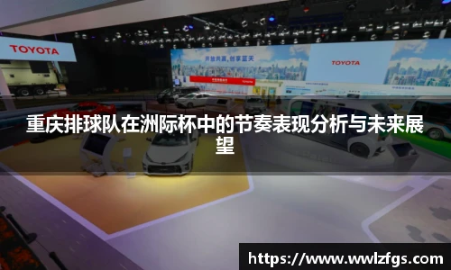 重庆排球队在洲际杯中的节奏表现分析与未来展望