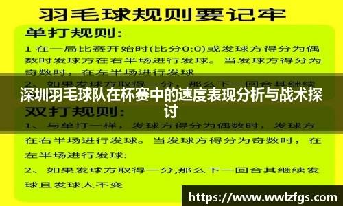 深圳羽毛球队在杯赛中的速度表现分析与战术探讨